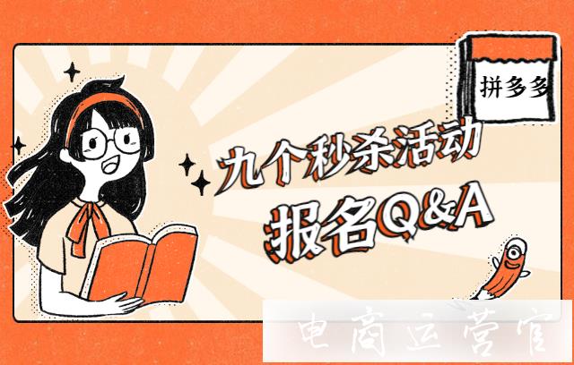 秒殺活動結(jié)束以后多久可以回原價?九個拼多多秒殺活動的Q&A